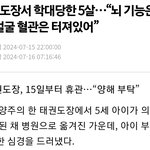 [댓글부탁해] 태권도장 5살 아이 학대로 심정지 <b>뇌사</b>