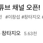 개인 유튜브 <b>채널</b> 오픈한 이창섭