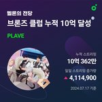 [플레이브] 멜론 <b>빌리</b>언스 클럽 입성