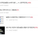 아이<b>돌</b>들까는거 다 뉴진스 <b>팬</b>임?
