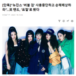 “뉴진스 ‘버블 검’ 사용중단하고 손해배상하라”…英 밴드, ‘표절’로...