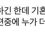 이 <b>질문</b>에 남편이라 답하는 사람들도 있구나