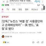 [댓글부탁해] 뉴진스 버블검 표절 배상하라고 떴대
