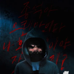 학폭 <b>드라마</b> 중 가장 매운맛이라는 <b>드라마</b>