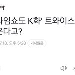 토트넘경기 하프<b>타임</b>쇼에 뉴진스 트와이스 나오네
