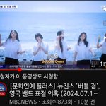 뉴진스 <b>MBC</b> KBS SBS 연합뉴스 YTN점령 ㄷㄷㄷ