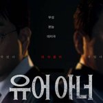 손현주X김명민 주연 드라마 '유어 <b>아너</b>'