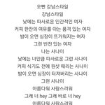 [댓글부탁해] 싸이 강남스타일 가사 지금 보니까 개더럽다