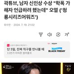 곽튜브 시상식에서 <b>일진</b> 언급