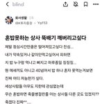 혼밥못하는 상사 <b>뚝배기</b> 깨버리고싶다