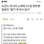 한겨레 '하니 <b>산호초</b> 61살 암투병 일본인' ㅋㅋㅋㅋ