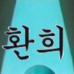 나더 설레는 썰..은 아니지만 설렘+슬픈 썰 있음 ㅋㅋ ㅠ