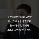 [방탈죄송] <b>이국종</b> 교수님이 말하는 우울증 극복 하는 방법