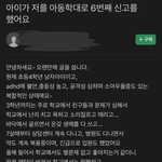 아이가 저를 <b>아동학</b>대로 6번째 신고를 했어요