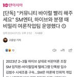[모두드루와] [단독]SM,하이브 상대로 역바이럴 했다