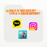 기업이 세상에 미치는 영향 -카카오, <b>배민</b>, 인스타그램