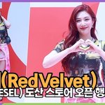 [모두드루와] 조이(RedVelvet), 매혹적인 하트