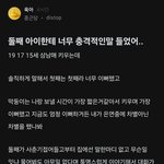 둘째 아이한테 너무 충격적인 말 들었어