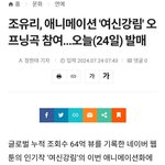  애니메이션 '여신강림' 오프닝곡 <b>참여</b>...오늘(24일) 발매 