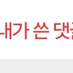 [댓글부탁해] 얘들아 원래 뭐였지?