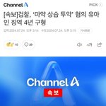 속보 검찰 유아인 <b>징역</b> 4년 구형