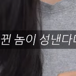 이런 <b>남편</b>(남친) 받아줄 수 있다<b>vs</b>없다