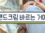 <b>핸드</b>크림으로 하는 가성비 플러팅