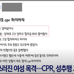 여자한텐 <b>CPR</b> 안한다는 남성들