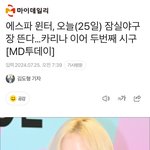윈터양 시구 <b>축하</b>해요