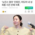 민희진, 어도어 내 <b>성폭력</b> 은폐 의혹 불거져
