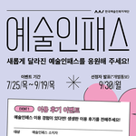 [예술인패스] 이용 후기 &amp; <b>한줄</b> 응원 이벤트 (~9/19)