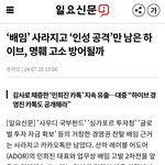 [모두드루와] 하이브 ‘<b>배임</b>’ 사라지고 ‘인성공격’만 남았다 (뉴진스...