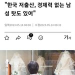 저출산 원인은 능력없는 <b>한남탓</b>