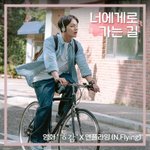 [댓글부탁해] 이거 엔플라잉이 불렀던데 들어보신분?