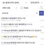 네이트판 <b>좌표</b>찍고 까글 올리는중인 걸플갤 아저씨들