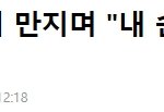 <b>호강</b>하는 정가은의 손