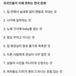 외국인들이 이해 못하는 한국 <b>문화들</b>