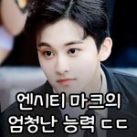 <b>NCT</b> 마크 엄청난 능력jpg
