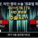 쯔양 불법 수술·명의 도용 폭로... 낙태라는 <b>억측</b>은 너무하네요