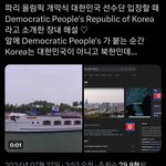 파리올림픽에서 한국을 북한이라고 소개함