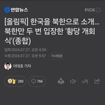 파리올림픽에서 한국을 <b>북한</b>이라고 소개