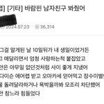 <b>바람</b>핀 <b>남친</b> 봐줬어