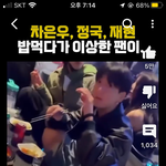 차은우 정국 <b>재현</b> 술 마시는 영상 뒤에 여자