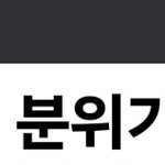 <b>개</b>빡치네