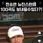 <b>전소연</b> 뉴진스팬임?