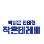 [모두드루와] 박시은 <b>진태현</b> 작은 테레비
