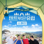 조진웅이 '텐트 밖은 <b>유럽</b>' 찍을 때 건 조건