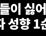 여자들이 딱 싫어하는 <b>남자성향</b>