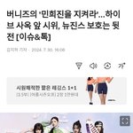 버니즈의 '민희진을 지켜라'…하이브 <b>사옥</b> 앞 시위, 뉴진스 보호는...