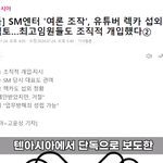 스엠은 <b>윗물</b>부터 썩은듯 ㅋㅋ